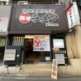 豚骨ラーメン ずるる総本店