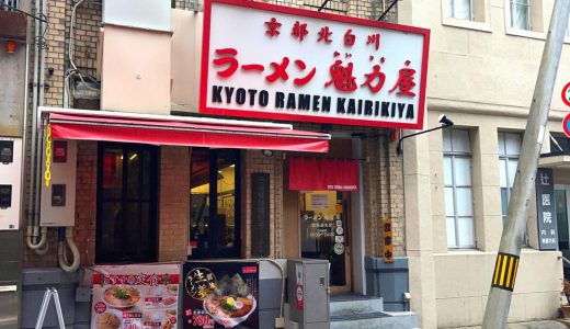 京都北白川ラーメン魁力屋